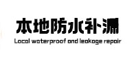 濮阳市卫生间防水补漏